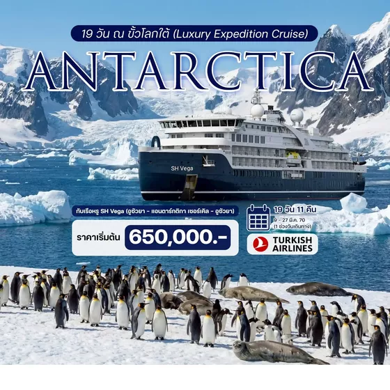 HTC260007 19 วัน ณ ขั้วโลกใต้ (Luxury Expedition Cruise)  ประสบการณ์ร่วมเดิมทางครั้งหนึ่งสู่ขั้วโลกใต้กับเรือหรู SH Vega