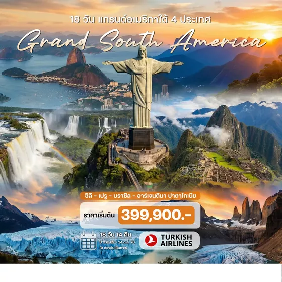 HTCC250089 18 วัน แกรนด์อเมริกาใต้ 4 ประเทศ (ชิลี - เปรู - บราซิล – อาร์เจนตินา ปาตาโกเนีย)