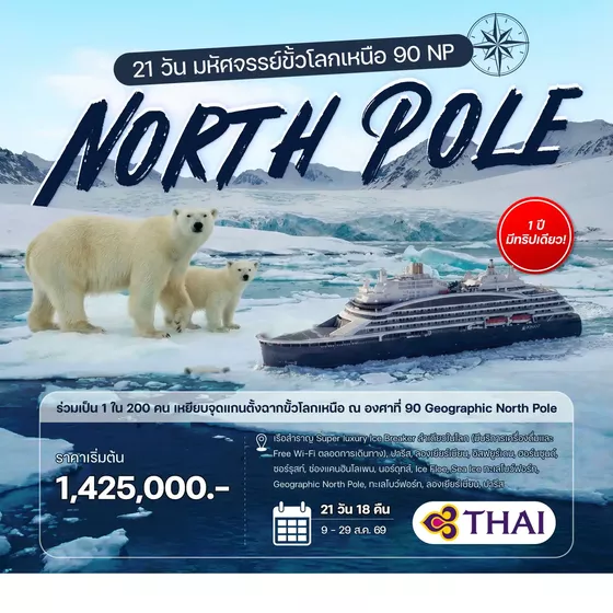 HTCC250083 21 วัน มหัศจรรย์ขั้วโลกเหนือ 90 NP