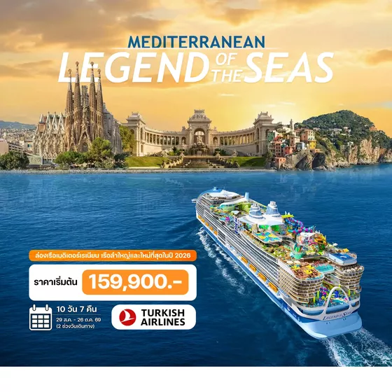 HTCC250075 10 วัน ล่องเรือเมดิเตอร์เรเนียน LEGEND of THE SEAS 2026