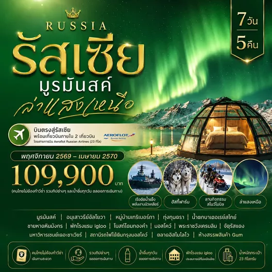 HTC260022 7 วัน 5 คืน รัสเซีย มูรมันสค์ ล่าแสงเหนือ