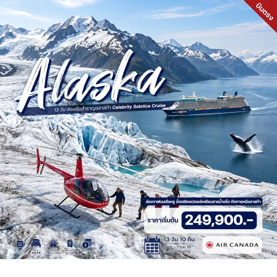 HTC260061 13 วัน ล่องเรือสำราญอลาสก้า Celebrity Solstice Cruise
