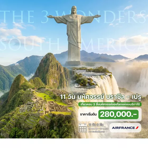 HTCC240003 11 วัน มหัศจรรย์อเมริกาใต้ บราซิล - เปรู