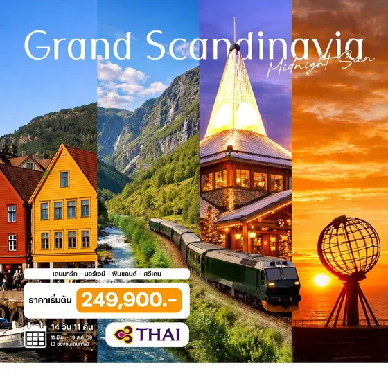 HTCC250106 14 วัน แกรนด์สแกนดิเนเวีย พระอาทิตย์เที่ยงคืน (TG) เดนมาร์ก - นอร์เวย์ - ฟินแลนด์ - สวีเดน