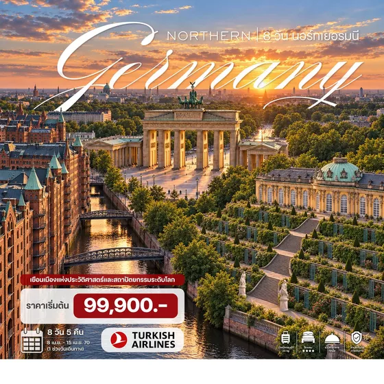 HTC260064 8 วัน 5 คืน นอร์ทเยอรมนี
