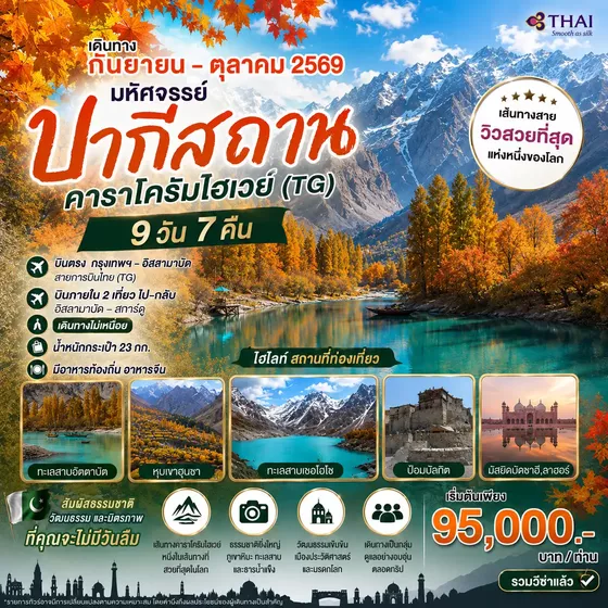 HTC260026 9 วัน 7 คืน ปากีสถาน คาราโครัมไฮเวย์