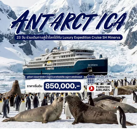 HTCC250095 23 วัน ณ ขั้วโลกใต้ (Luxury Expedition Cruise)