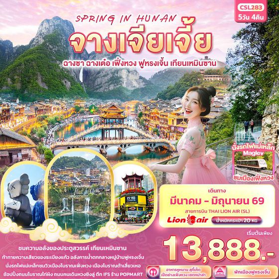 CSL283 SPRING IN HUNAN จางเจียเจี้ย  ฉางซา ฉางเต๋อ เฟิ่งหวง ฟูหรงเจิ้น เทียนเหมินซาน 5วัน 4คืน