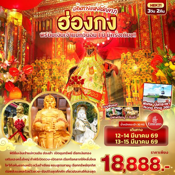 HEK21 เส้นทางแห่งโชคลาภ ฮ่องกง พิธีขอยืมเงินเจ้าแม่กวนอิม 1 ปี มีครั้งเดียว