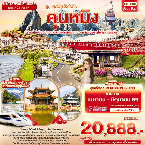 CMU310 เที่ยวสุดฟิน อินไปกับ...คุนหมิง ต้าหลี่ แชงกรีล่า ลี่เจียง ภูเขาหิมะมังกรหยก นั่งรถไฟความเร็วสูง
