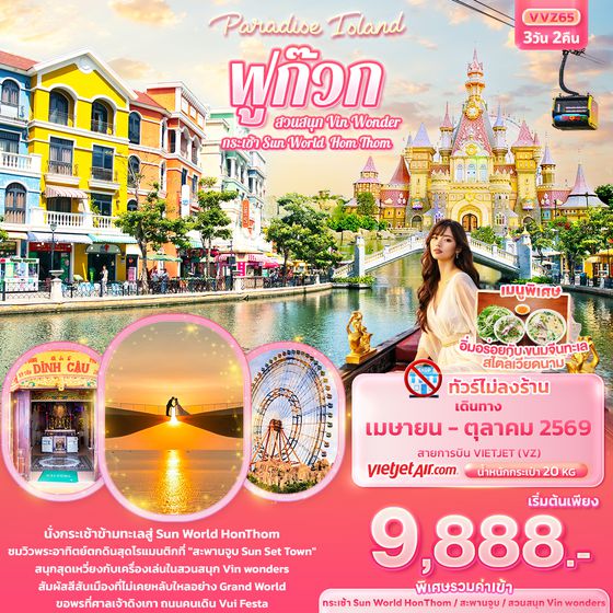 VVZ65 Paradise Island ฟูก๊วก กระเช้า Sun World Hom Thom & สวนสนุก Vin Wonder (ทัวร์ไม่ลงร้านช้อป)