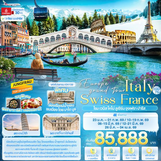 IEK139 Europe grand tour Italy Swiss France โรม เวนิส โคโม่ ลูเซิร์น จุงเฟรา ปารีส 10 วัน 7 คืน