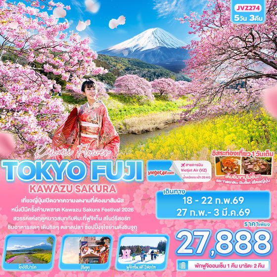 JVZ274 Kawii Flower TOKYO FUJI  KAWAZU SAKURA 5 วัน 3 คืน