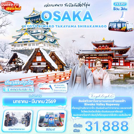 JVZ257 แอ่วลมหนาว จับมือกันฮื่อใจ๋อุ่น OSAKA KYOTO BIWAKO TAKAYAMA SHIRAKAWAGO 5วัน 3คืน