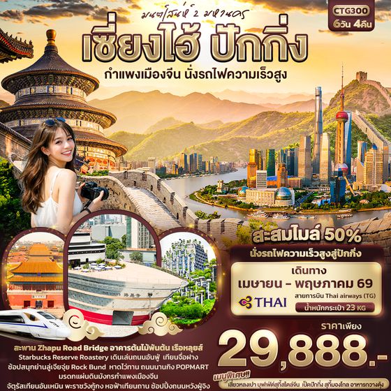 CTG300 มนต์เสน่ห์ 2 มหานคร เซี่ยงไฮ้ ปักกิ่ง กำแพงเมืองจีน นั่งรถไฟความเร็วสูง