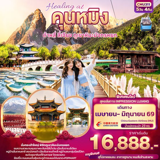 CMU311 Healing at คุนหมิง ต้าหลี่ ลี่เจียง ภูเขามังกรหยก 5วัน 4คืน