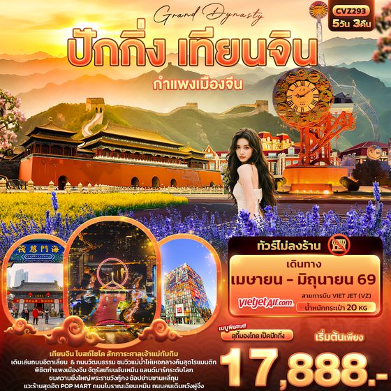 CVZ293 Grand Dynasty ปักกิ่ง เทียนจิน  กำแพงเมืองจีน 5วัน 3คืน (ไม่ลงร้านช้อป)