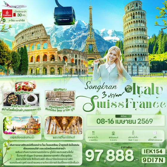 IEK154 SONGKRAN 3 ประเทศ Italy Swiss France
