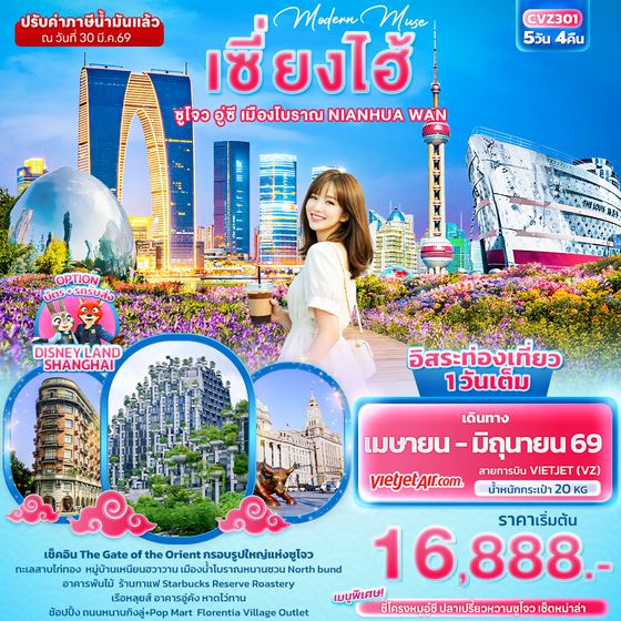 CVZ301 Modern Muse เซี่ยงไฮ้ ซูโจว อู่ซี เมืองโบราณ NIANHUA WAN