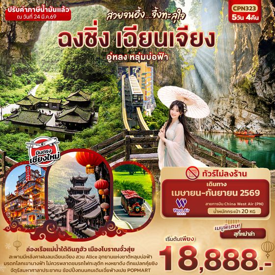 CPN323 สวยจนอึ้ง... จึ้งทะลุใจ ฉงชิ่ง เฉียนเจียง อู่หลง เขานางฟ้า หลุมบ่อฟ้า  5วัน 4คืน (บินตรงเชียงใหม่)