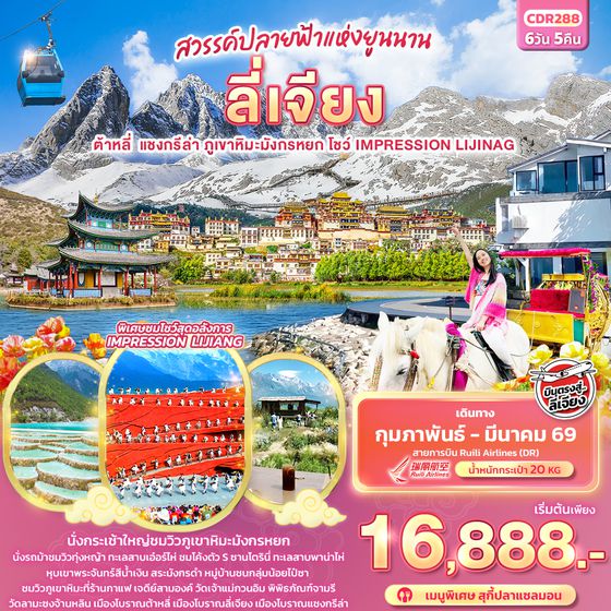 CDR288 สวรรค์ปลายฟ้าแห่งยูนาน บินตรง ลี่เจียง  ต้าหลี่ แชงกรีล่า ภูเขาหิมะมังกรหยก โชว์ IMPRESSION LIJIANG 6วัน5คืน