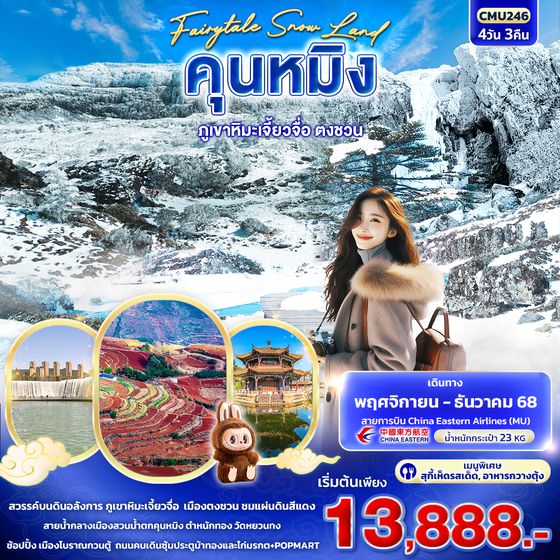 ทัวร์จีน CMU246 Fairytale Snow Land คุนหมิง ภูเขาหิมะเจี้ยวจื่อ ตงชวน 4วัน3คืน
