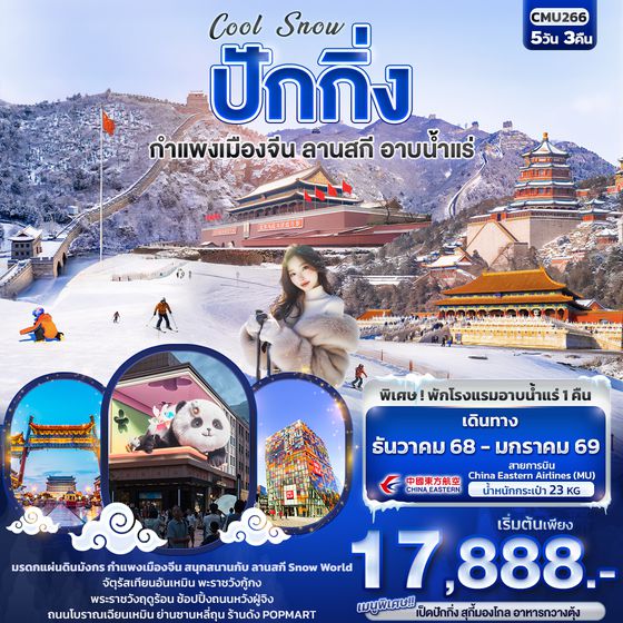 CMU266 Cool Snow ปักกิ่ง  กำแพงเมืองจีน ลานสกี อาบน้ำแร่ 5วัน3คืน