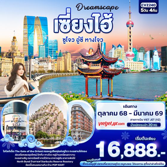 CVZ240 Dreamscape เซี่ยงไฮ้ ซูโจว อู๋ซี หางโจว 5วัน 4คืน