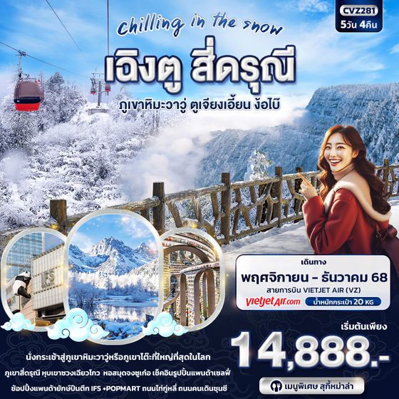 CVZ281 Chilling in the Snow เฉิงตู สี่ดรุณี ภูเขาหิมะวาวู่ ตูเจียงเอี้ยน ง๊อไบ้ 5วัน4คืน