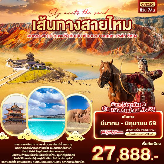 CVZ292 Sky meets the sand เส้นทางสายไหม  ตุนหวง จางเย่ ภูเขาสีรุ้งตันเสีย เจียยูกวน ทะเลสาบชิงไห่ ซีหนิง 8วัน 7คืน