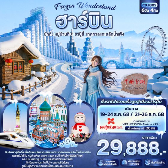 CXJ885 Frozen Wonderland ฮาร์บิน หมู่บ้านหิมะ ปักกิ่ง ยาปู้ลี่ เทศกาลแกะสลักน้ำแข็ง 6วัน 4คืน  