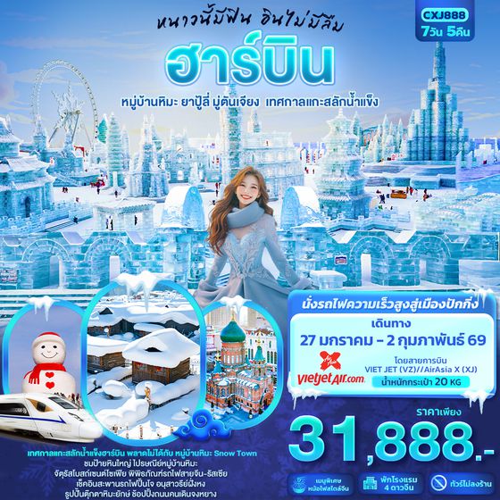 CXJ888 หนาวนี้มีฟิน อินไม่มีลืม ฮาร์บิน  หมู่บ้านหิมะ ยาปู้ลี่ มู่ตันเจียง เทศกาลแกะสลักน้ำแข็ง 7วัน 5คืน  