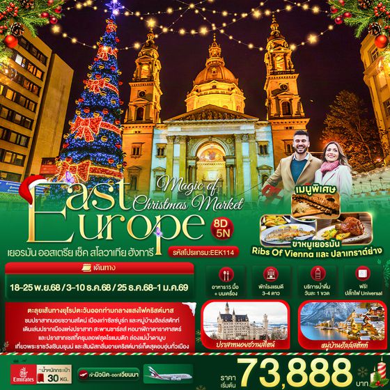 EEK114 Magic of Christmas Market East Europe เยอรมัน ออสเตรีย เช็ค สโลวาเกีย ฮังการี 8วัน 5คืน