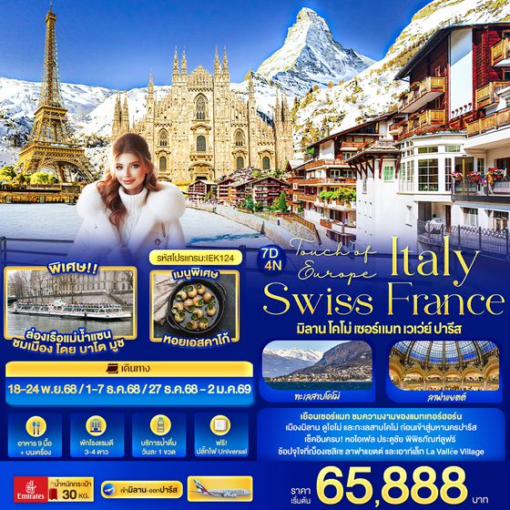 IEK124 Touch of Europe ITALY SWISS FRANCE มิลาน โคโม่ เซอร์แมท เวเว่ย์ ปารีส 7 วัน 4 คืน