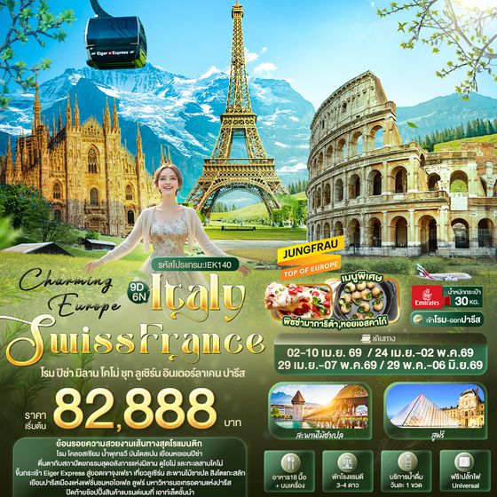 IEK140 Charming Europe ITALY SWITZERLAND FRANCE โรม ปิซ่า มิลาน โคโม่ ซุก ลูเซิร์น อินเตอร์ลาเคน ปารีส 9 วัน 6 คืน