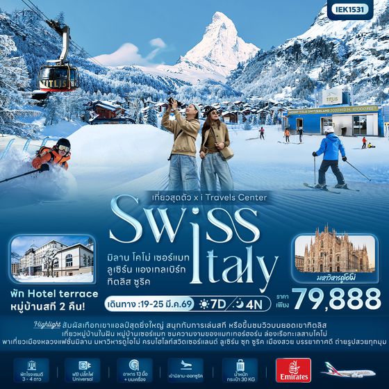 IEK1531 เที่ยวสุดตัว! SWISS ITALY มิลาน โคโม่ เซอร์แมท ลูเซิร์น แองเกลเบิร์ก ทิตลิส ซูริค 7 วัน 4 คืน