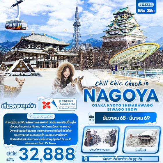 JXJ224 chill chic check in NAGOYA OSAKA KYOTO SHIRAKAWAGO BIWAGO SNOW 5วัน 3คืน