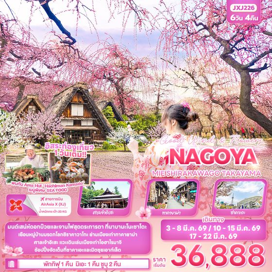 JXJ226 Good wind & flowers NAGOYA  MIE SHIRAKAWAGO TAKAYAMA 6 วัน 4 คืน