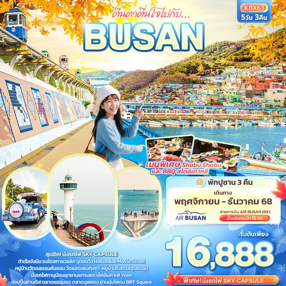 KBX63 ตื่นตาตื่นใจไปกับ… BUSAN 5วัน 3คืน