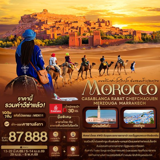 MEK11 มนต์ลับแห่งโมร็อกโค ดินแดนฟ้าจรดทราย MOROCCO CASABLANCA RABAT CHEFCHAOUEN  MERZOUGA  MARRAKECH 10 วัน 7 คืน