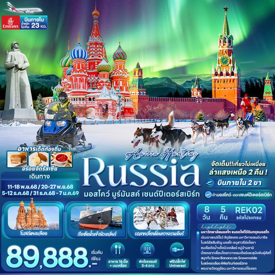 ทัวร์รัสเซียแสงเหนือ REK02 AURORA HUNTING  RUSSIA มอสโคว์ มูร์มันสค์ เซนต์ปีเตอร์สเบิร์ก 8 วัน 5 คืน