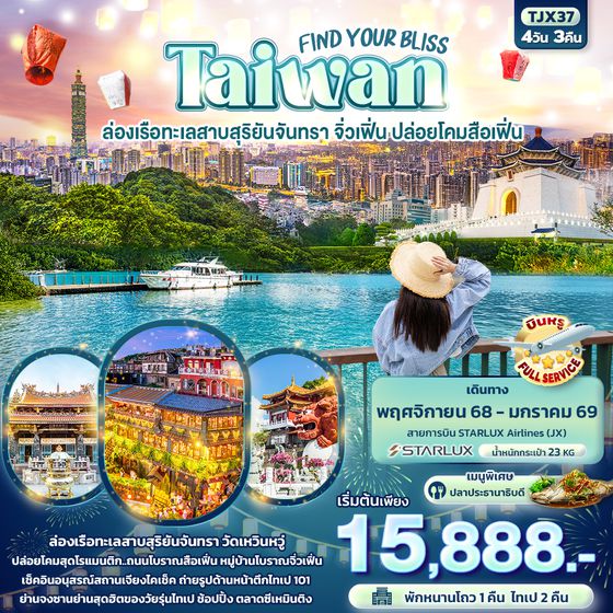 TJX37 FIND YOUR BLISS Taiwan  ล่องเรือทะเลสาบสุริยันจันทรา จิ่วเฟิ่น ปล่อยโคมสือเฟิ่น 4วัน 3คืน