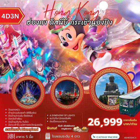 BSHKDD4CX HONG KONG ฮ่องกง ดิสนีย์ กระเช้านองปิง 4วัน 3คืน (CX)