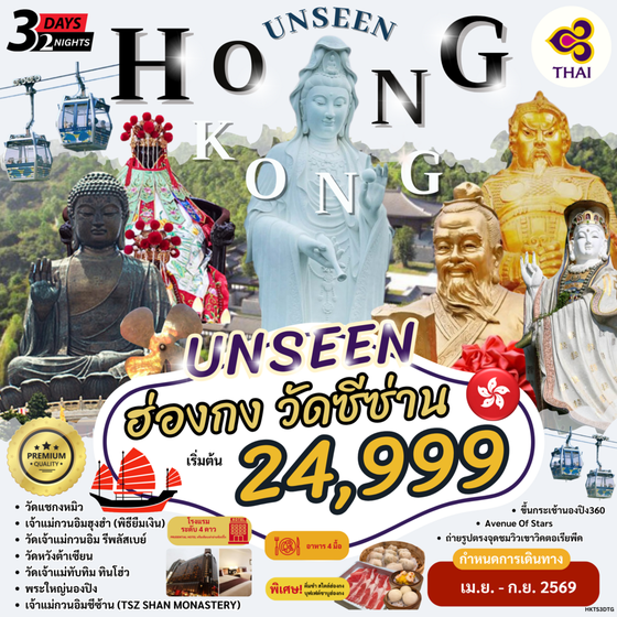 ้HKTS3DTG_2026 HKTS3DTG HONG KONG UNSEEN วัดซีซ่าน by TG 