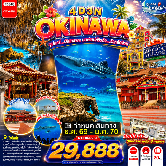 FD040 OKINAWA 4DAYS 3NIGHTS BY FD --- DEC'26 - JAN'24 -- ซุปตาร์...OKINAWA มนต์เสน่ห์ริวกิว...วิวหลักล้าน ProgramId:438