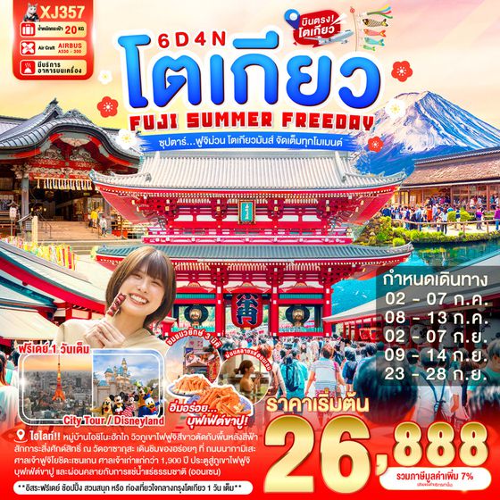XJ357 TOKYO FUJI SUMMER FREEDAY  6D 4N BY XJ --- JUL - SEP'26 -- ซุปตาร์...ฟูจิม่วน โตเกียวมันส์ จัดเต็มทุกโมเมนต์ ProgramId:405