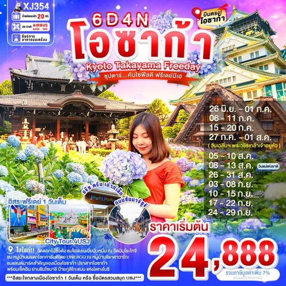 XJ354 OSAKA KYOTO TAKAYAMA FREEDAY 6D 4N BY XJ -- JUN - SEP'26 -- ซุปตาร์...คันไซฟีลดี ฟรีเดย์มีเฮ ProgramId:403
