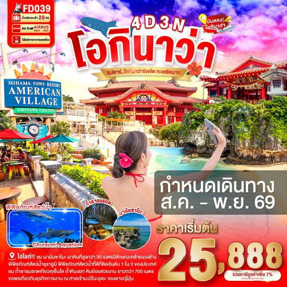 FD039 OKINAWA 4DAYS 3NIGHTS BY FD --- AUG - OCT'26 -- ซุปตาร์ โอกินาว่าชิลจัด ทะเลชัดมาก ProgramId:404