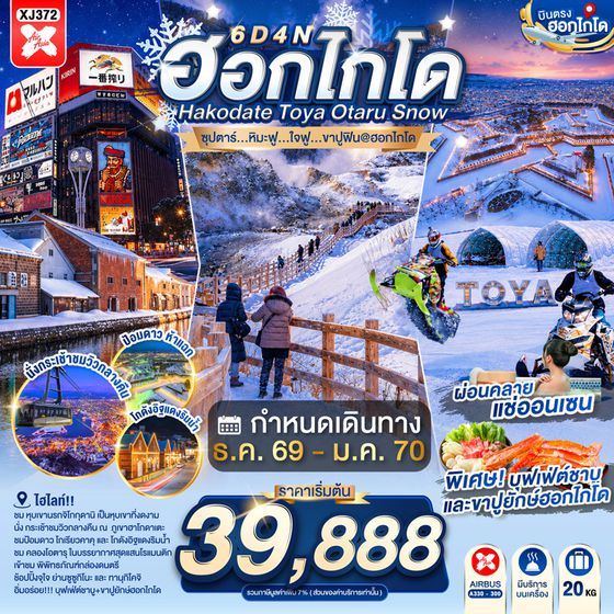 XJ372 HOKKAIDO HAKODATE TOYA OTARU SNOW 6D 4N BY XJ -- DEC'26 - JAN'27 -- ซุปตาร์...หิมะฟู...ใจฟู...ขาปูฟิน@ฮอกไกโด ProgramId:422