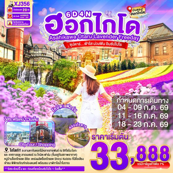 XJ356 HOKKAIDO ASAHIKAWA OTARU LAVENDER FREEDAY 6D 4N BY XJ -- JUL'26 -- ซุปตาร์...ฟ้าใส ม่วงฟิน อินซัปโปโร ProgramId:402